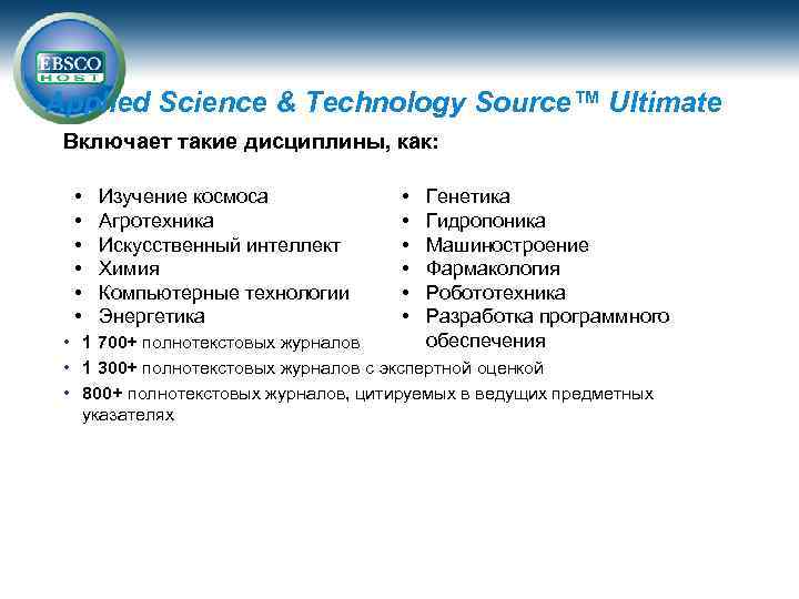 Applied Science & Technology Source™ Ultimate Включает такие дисциплины, как: • • • Изучение