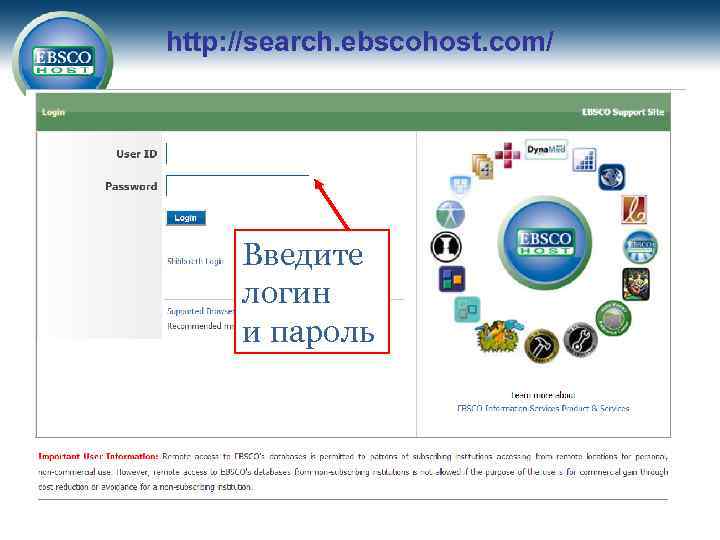 http: //search. ebscohost. com/ Введите логин и пароль 