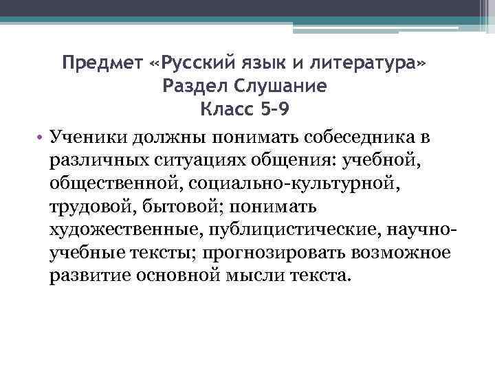 Предмет «Русский язык и литература» Раздел Слушание Класс 5 -9 • Ученики должны понимать