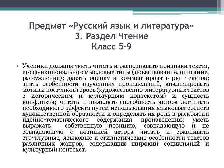 Предмет «Русский язык и литература» 3. Раздел Чтение Класс 5 -9 • Ученики должны