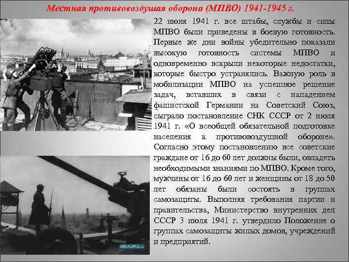 Местная противовоздушая оборона (МПВО) 1941 -1945 г. 22 июня 1941 г. все штабы, службы