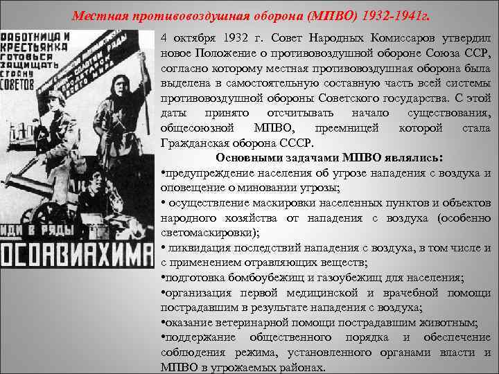 Местная противовоздушная оборона (МПВО) 1932 -1941 г. 4 октября 1932 г. Совет Народных Комиссаров