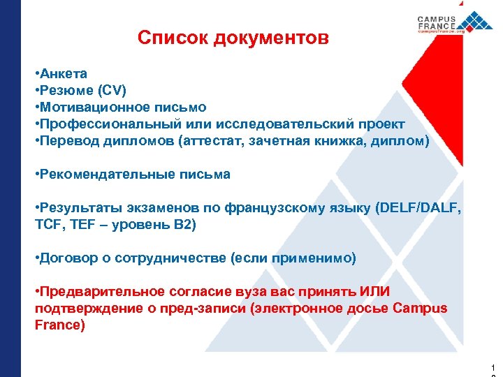 Список документов • Aнкета • Резюме (СV) • Мотивационное письмо • Профессиональный или исследовательский