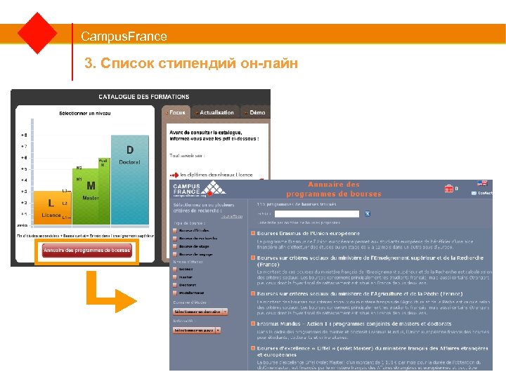 Campus. France 3. Список стипендий он-лайн 