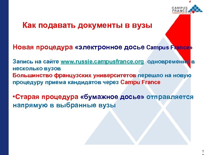 Как подавать документы в вузы Новая процедура «электронное досье Campus France» Запись на сайте