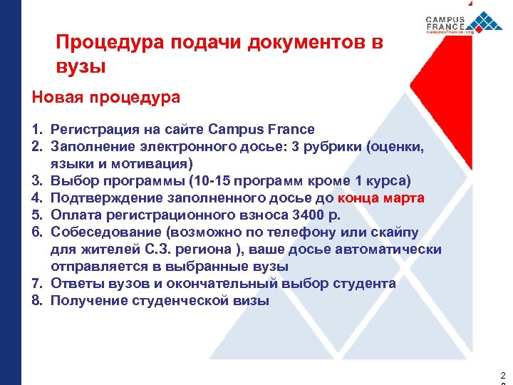 Процедура подачи документов в вузы Новая процедура 1. Регистрация на сайте Сampus France 2.