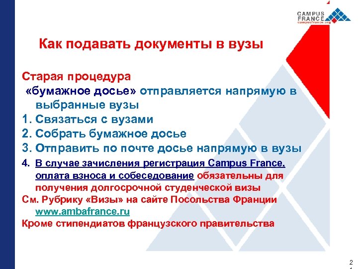Как подавать документы в вузы Старая процедура «бумажное досье» отправляется напрямую в выбранные вузы