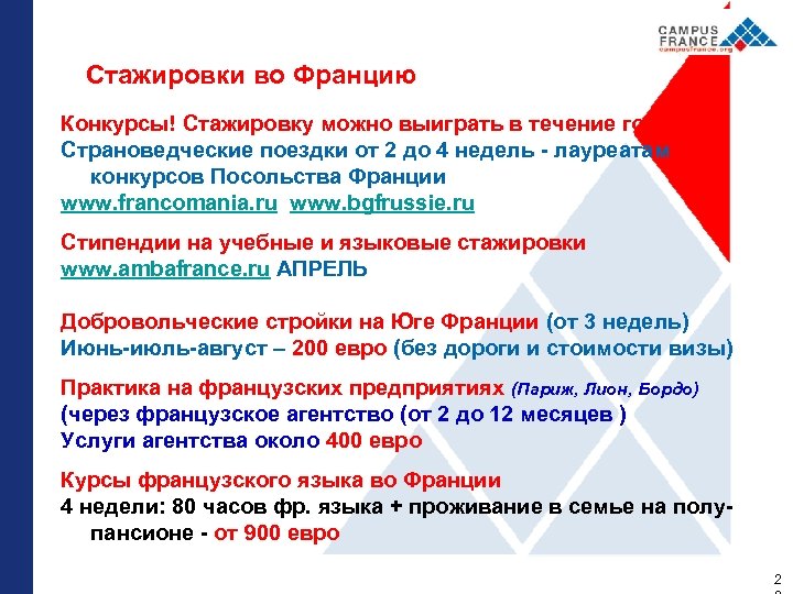 Стажировки во Францию Конкурсы! Стажировку можно выиграть в течение года! Страноведческие поездки от 2