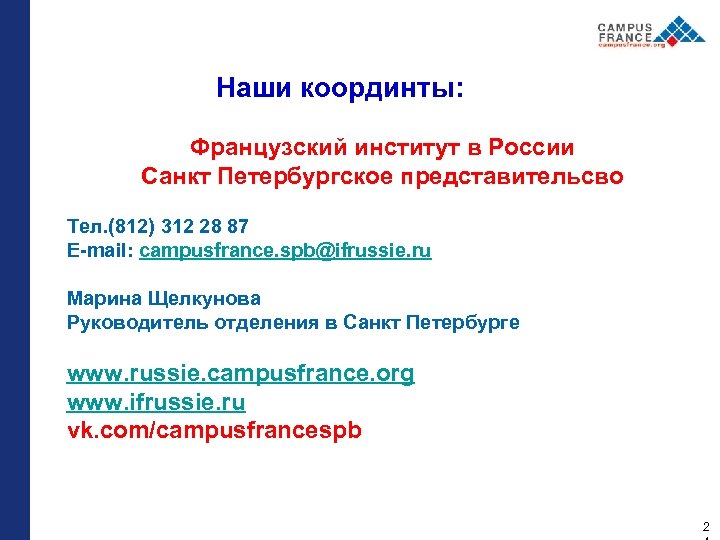 Наши координты: Французский институт в России Санкт Петербургское представительсво Тел. (812) 312 28 87