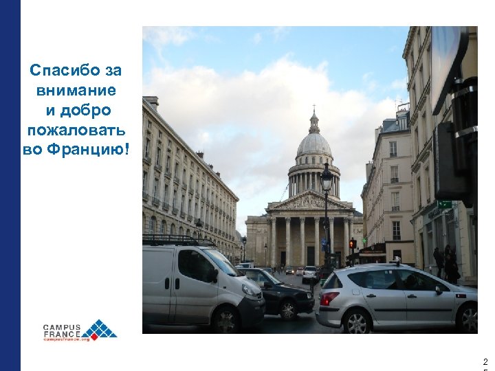 Спасибо за внимание и добро пожаловать во Францию! 2 