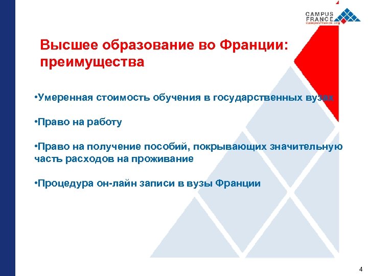 Высшее образование во Франции: преимущества • Умеренная стоимость обучения в государственных вузах • Право