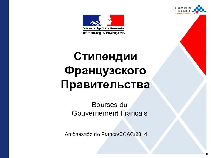 Стипендии Французского Правительства Bourses du Gouvernement Français Ambassade de France/SCAC/2014 8 
