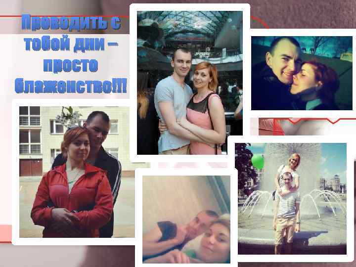 Проводить с тобой дни – просто блаженство!!! 