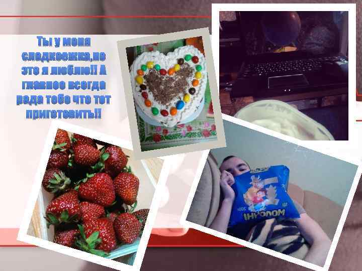 Ты у меня сладкоежка, но это я люблю!! А главное всегда рада тебе что