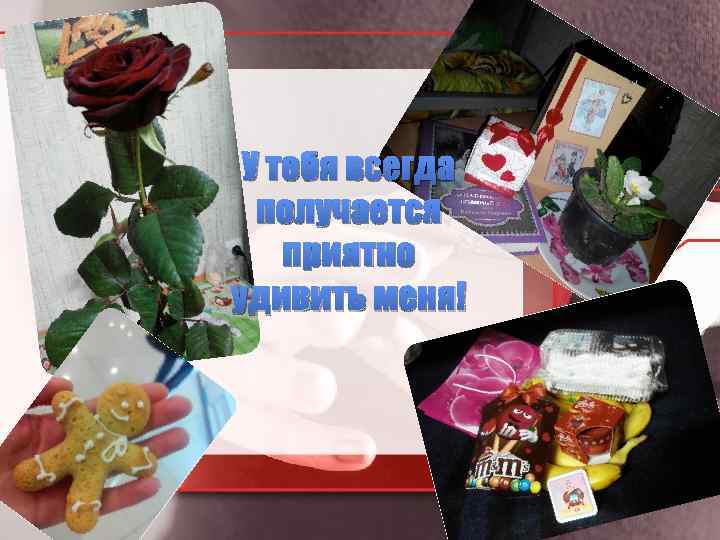 У тебя всегда получается приятно удивить меня! 