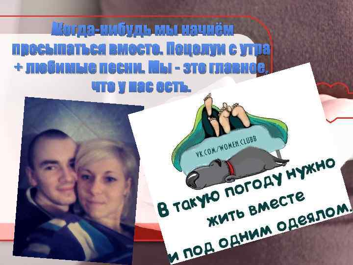  Когда-нибудь мы начнём просыпаться вместе. Поцелуи с утра + любимые песни. Мы -