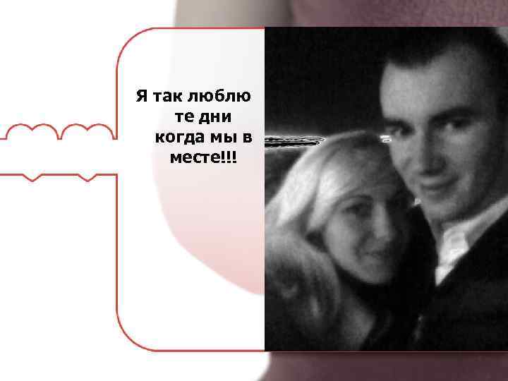 Я так люблю те дни когда мы в месте!!! 