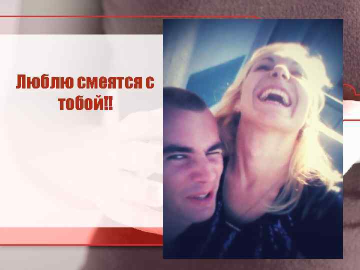 Люблю смеятся с тобой!! 