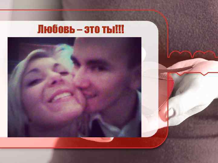 Любовь – это ты!!! 