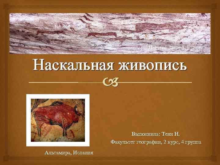 Пещера Зверей, Египет Наскальная живопись Выполнила: Тенн Н. Факультет географии, 2 курс, 4 группа