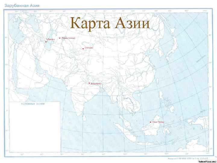 Карта Азии 