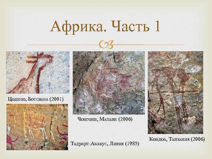Африка. Часть 1 Цодило, Ботсвана (2001) Чонгони, Малави (2006) Тадрарт-Акакус, Ливия (1985) Кондоа, Танзания