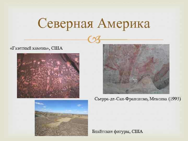 Северная Америка «Газетный камень» , США Сьерра-де-Сан-Франсиско, Мексика (1993) Блайтские фигуры, США 