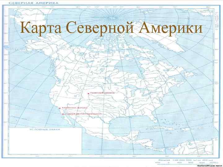 Карта Северной Америки 