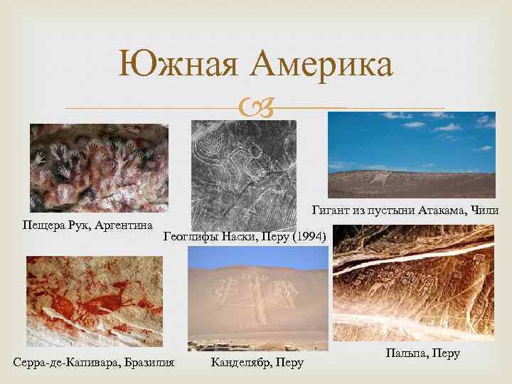 Южная Америка Гигант из пустыни Атакама, Чили Пещера Рук, Аргентина Геоглифы Наски, Перу (1994)
