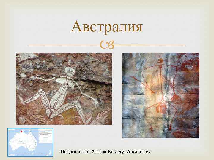 Австралия Национальный парк Какаду, Австралия 