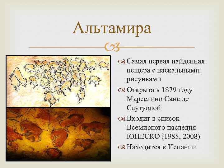 Альтамира Самая первая найденная пещера с наскальными рисунками Открыта в 1879 году Марселино Санс