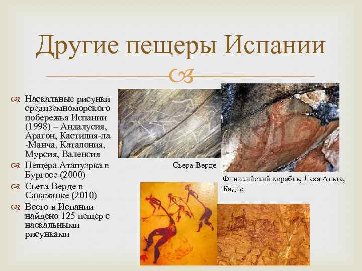 Другие пещеры Испании Наскальные рисунки средиземноморского побережья Испании (1998) – Андалусия, Арагон, Кастилия-ла -Манча,