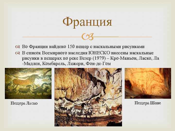 Франция Во Франции найдено 150 пещер с наскальными рисунками В список Всемирного наследия ЮНЕСКО