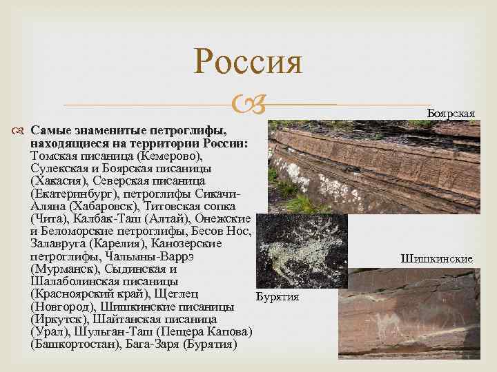 Россия Самые знаменитые петроглифы, находящиеся на территории России: Томская писаница (Кемерово), Сулекская и Боярская