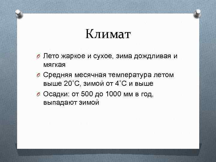 Климат O Лето жаркое и сухое, зима дождливая и мягкая O Средняя месячная температура