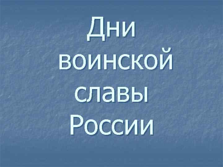 Дни воинской славы России 