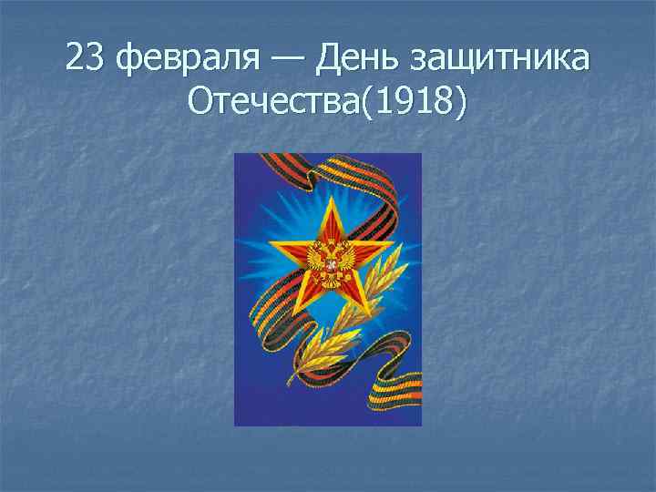 23 февраля — День защитника Отечества(1918) 