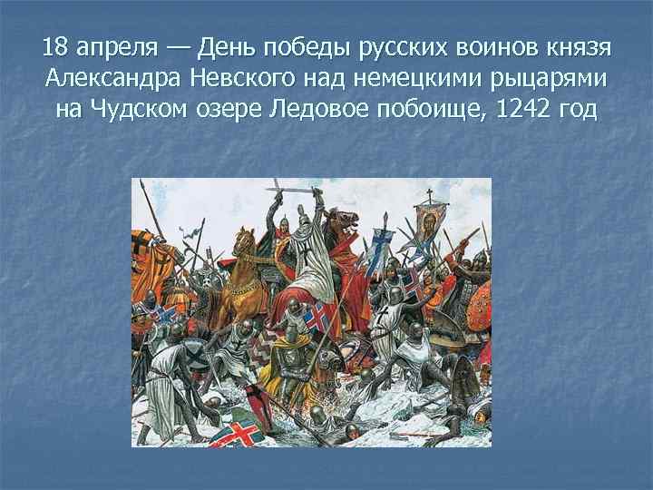 День воинской славы россии ледовое побоище