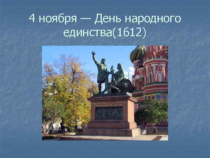 4 ноября — День народного единства(1612) 