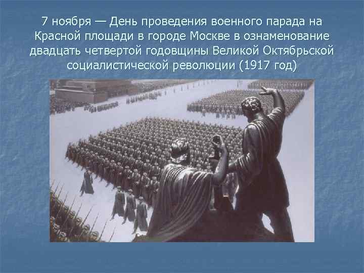 7 ноября — День проведения военного парада на Красной площади в городе Москве в