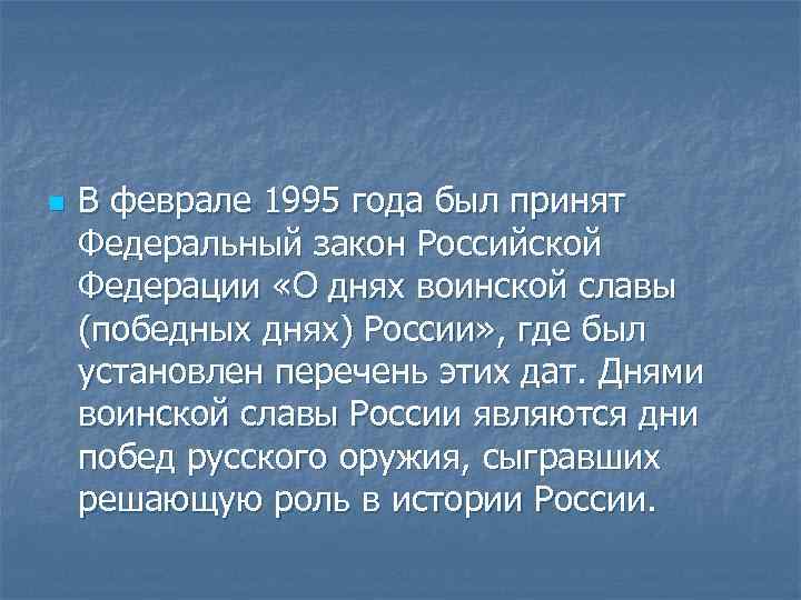 n В феврале 1995 года был принят Федеральный закон Российской Федерации «О днях воинской