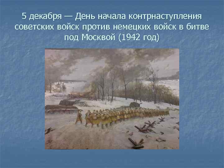 День начала контрнаступления в битве под москвой