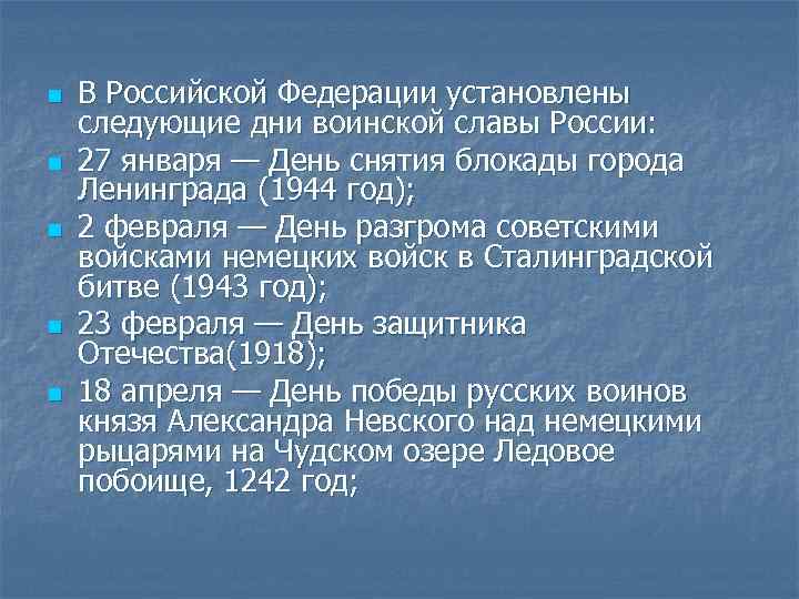 n n n В Российской Федерации установлены следующие дни воинской славы России: 27 января