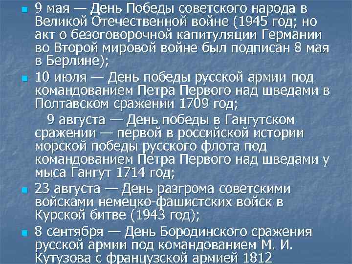 n n 9 мая — День Победы советского народа в Великой Отечественной войне (1945