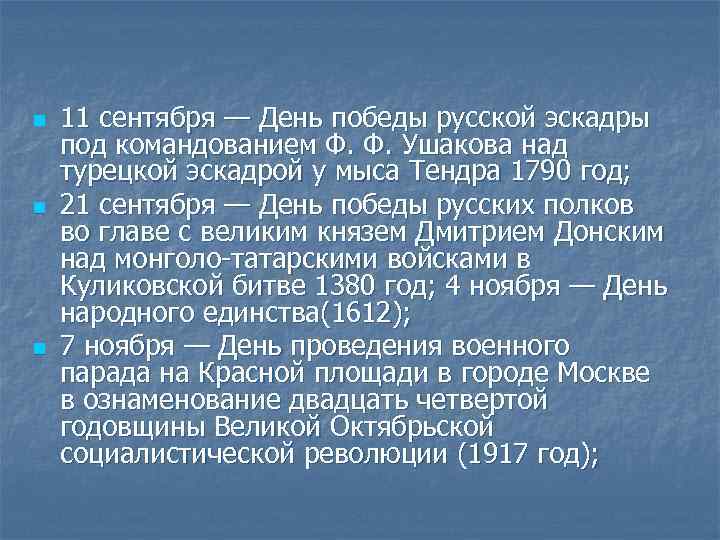 n n n 11 сентября — День победы русской эскадры под командованием Ф. Ф.