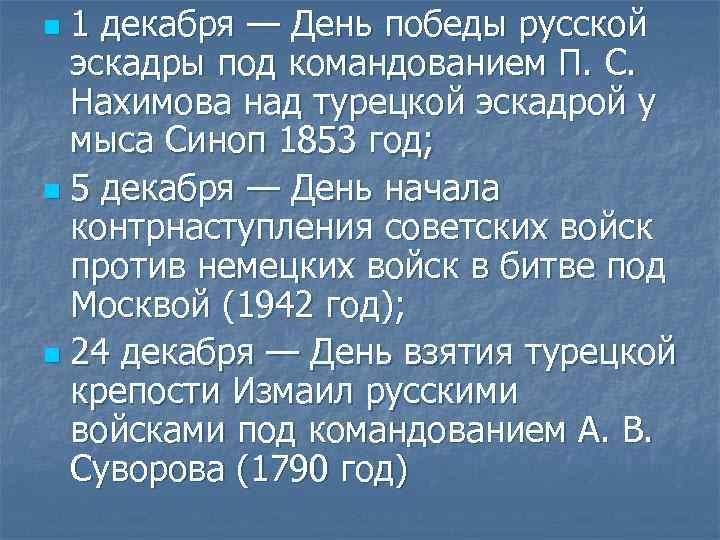 1 декабря — День победы русской эскадры под командованием П. С. Нахимова над турецкой