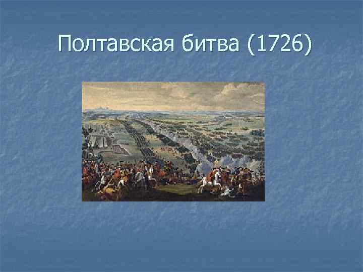 Полтавская битва (1726) 