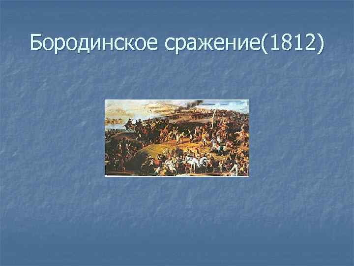 Бородинское сражение(1812) 