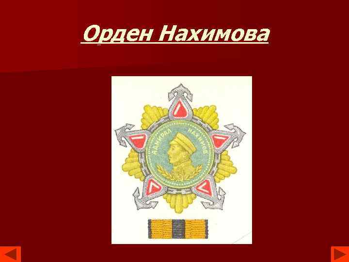 Орден Нахимова 