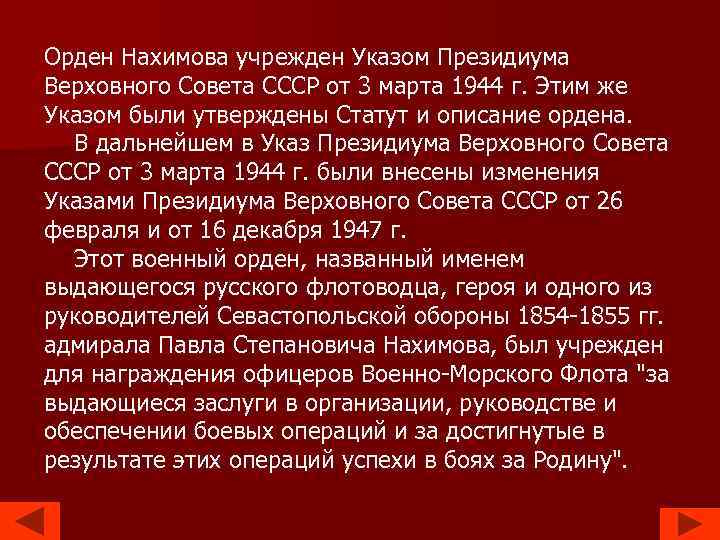 Орден Нахимова учрежден Указом Президиума Верховного Совета СССР от 3 марта 1944 г. Этим